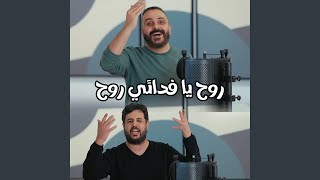 روح يا فدائي روح | موسوعة التراث الفلسطيني