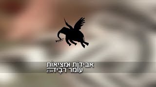 אבידות ומציאות