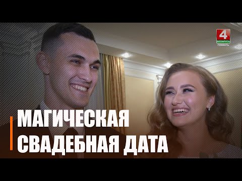 В магическую дату 08.08.2024 г. на Гомельщине узами брака связали себя 75 пар видео