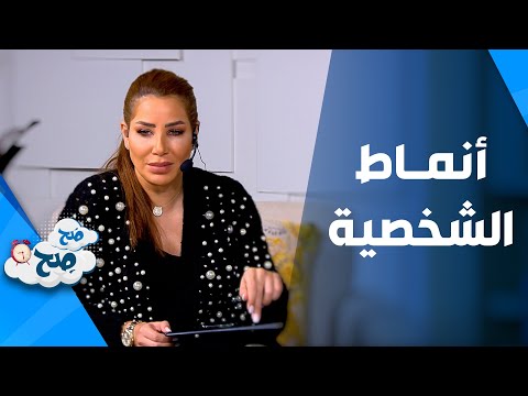 صَح صِح - أنماط الشخصية الأربعة وطرق التعامل معها