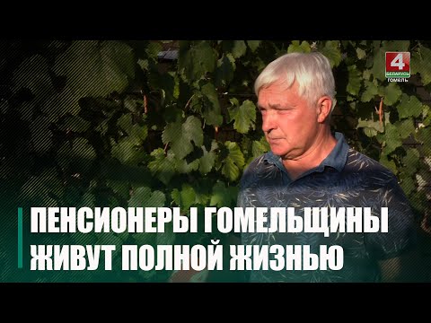 «Жывем поўным жыццём!» Пенсіянеры Гомельшчыны вольны час выкарыстоўваюць для душы видео