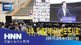 "나주, 차세대 에너지 선도 도시로"