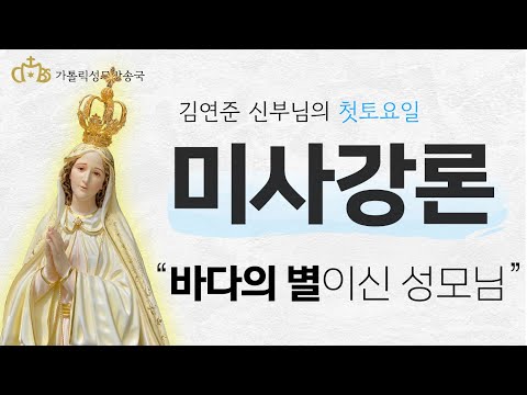  '바다의 별이신 성모님' (2022년 5월 7일) 첫토요일 성모신심