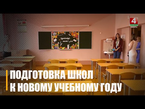 Ремонтные работы, госзакупки и обеспечение кадрами. Школы Гомельщины завершают подготовку к новому учебному году видео