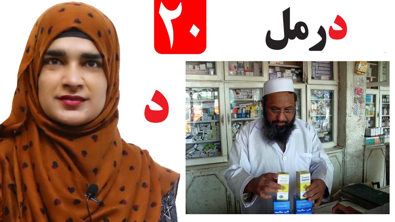 Lesson 20 _ Grade 1 _ Pashto book / لوست ۲۰_ د پښتو کتاب _ لومړی ټولګی