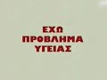 PSINAKIS - EXO PROVLIMA YGEIAS - Ψινάκης 8ΟΛΑ