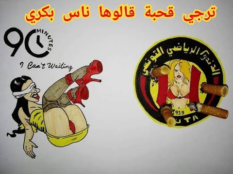 9a7ba - le paroles : taraji 9a7ba 9alouha nes sbekri 7amra w safra malhet jét mi dachra clubiste 3al EST w n3ari zibbi fri9i f kol derby w tzahina fi kol mkén entoum...