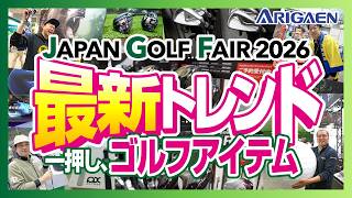 イチオシ最新ゴルフアイテム2026 ジャパンゴルフフェア編