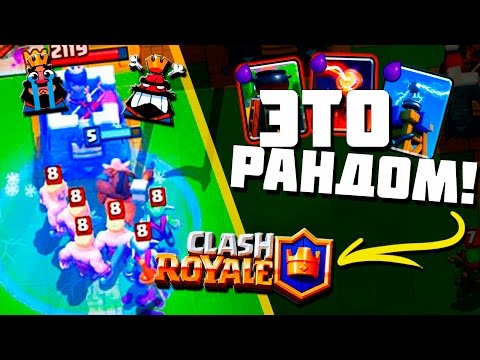 генератор рандомных колод clash royale #8
