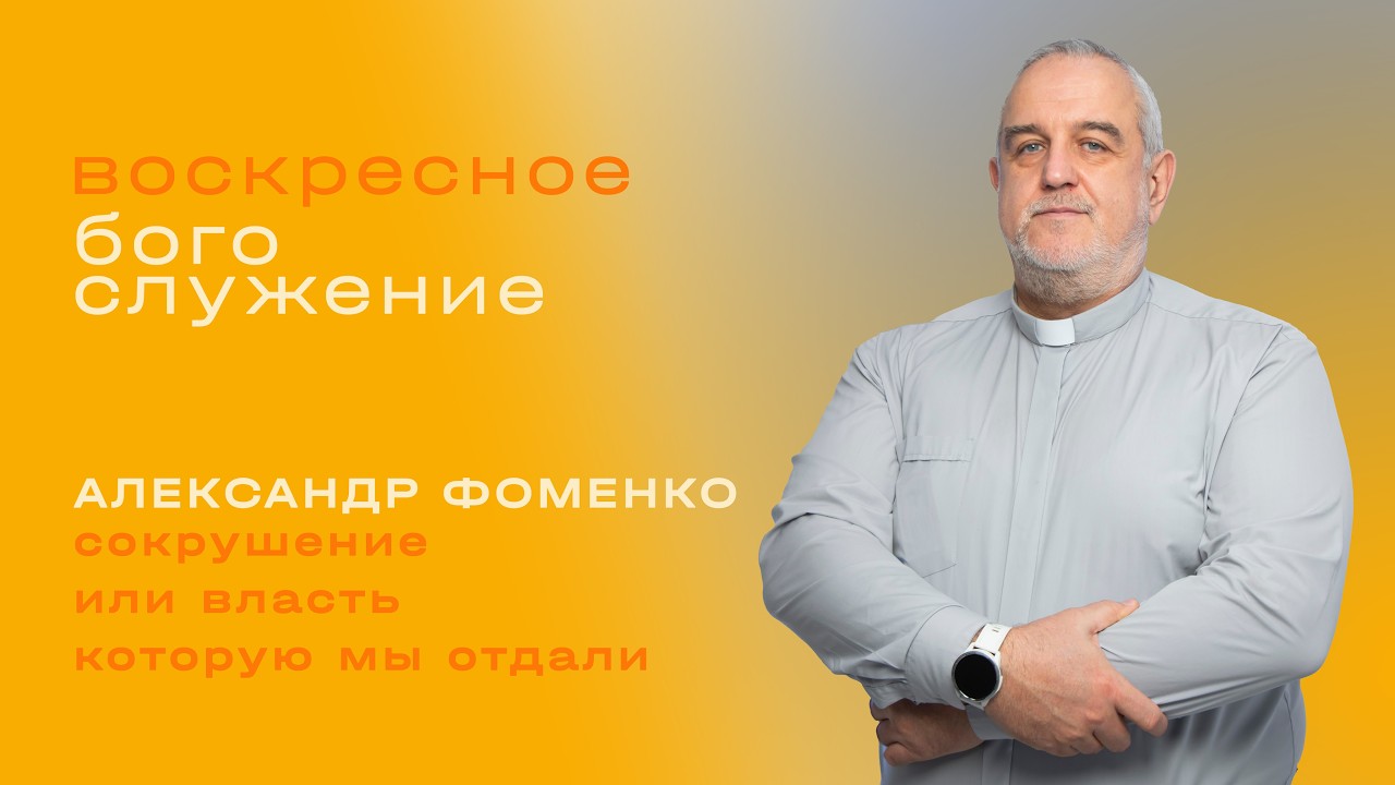 Сокрушение или власть, которую мы отдали / Александр Фоменко / «Слово жизни» Таганрог
