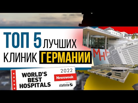 ТОП-5/Лучшие клиники Германии/#newsweek