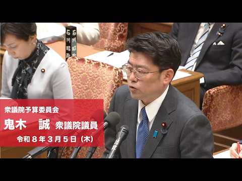 【全編】衆議院予算委員会 #鬼木誠 衆議院議員(2026.3.5)