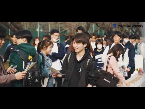 東海大学「学校紹介」動画