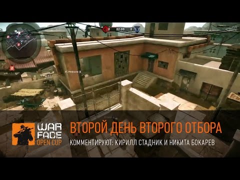 Warface Open Cup: Зима (2 день 2 отбора)