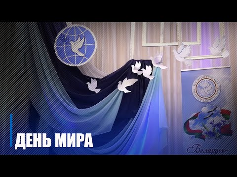 Мерапрыемствы, прысвечаныя Міжнароднаму дню міру праходзяць на Гомельшчыне видео