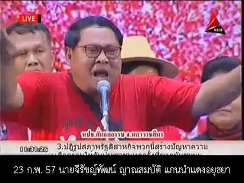 230257แกนนำเเดงอยุธยาปลุกเเดงติดอาวุธ ขอM16สนับสนุนจากส่วนกลาง