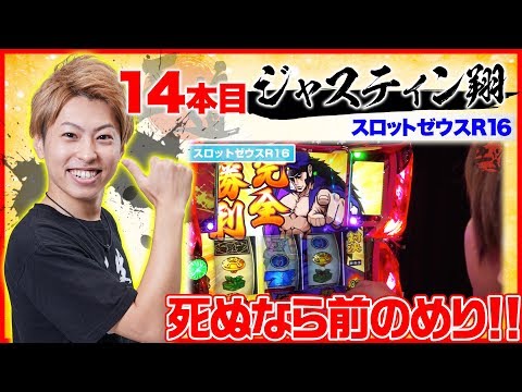 クズの一手。【王道1st ~十四本目 ジャスティン翔編〜】<ガチ実戦ランキング>パチスロ