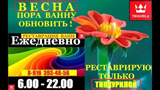 super-эмалировка ванн москва mos-vanna Еnamelling baths Эмалировка ванн Жуковский-УЖАССС!