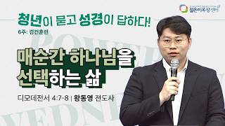 매 순간 하나님을 선택하는 삶