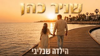 הזמר שניר כהן - סינגל חדש - הילדה שבליבי