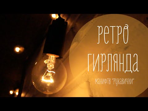 Как сделать ретро гирлянду из лампочек своими руками Как сделать ретро гирлянду из лампочек своими руками