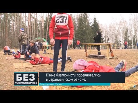Без комментариев. 01.02.18. Юные биатлонисты соревновались в Барановичском районе.