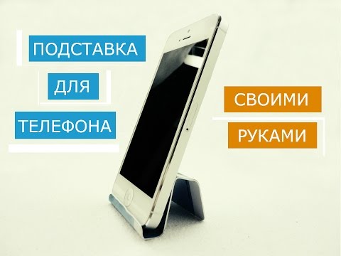 Подставки для телефонов своими руками