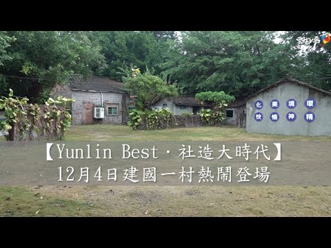 【Yunlin Best．社造大時代】 12月4日建國一村熱鬧登場
