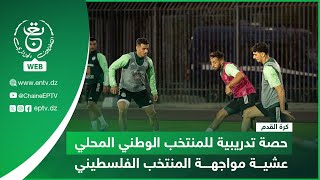 كرة القدم - مباراة ودية | حصة تدريبية للمنتخب الوطني المحلي عشية مواجهة المنتخب الفلسطيني