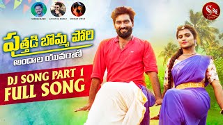 PUTHADI BOMMA PORI NEW FOLK DJ SONG  NEW FOLK SONG