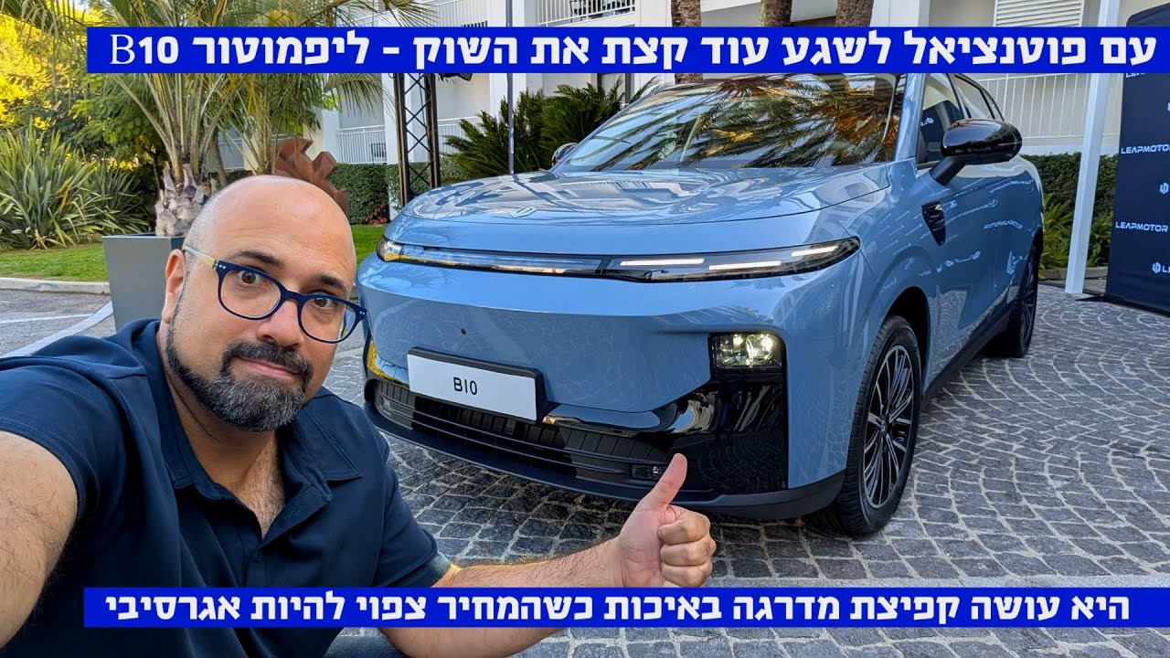 הפתיעה לטובה: ליפמוטור B10 במפגש ראשון – כל מה שחשוב לדעת