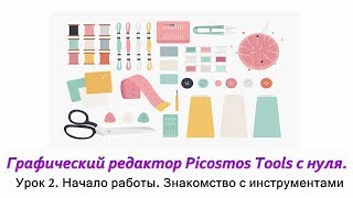 Picosmos tools – видео обзор