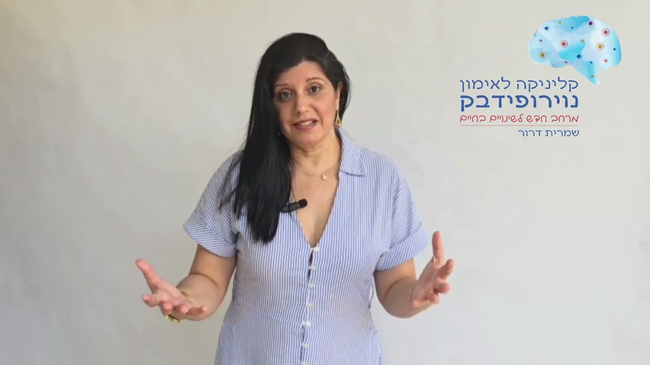 מדוע לעיתים אימון נוירופידבק לא עובד חלק אחרון