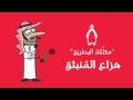 مُعلقة البطريق - لشاعر ما بعد الحداثة هزاع المنبثق