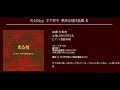 Click here to watch this video 同声合唱による10のメルヘン「愛する歌」 - 木下牧子 - 地球の仲間
