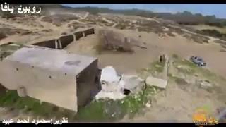 قرية النبي روبين المهجرة يافا فلسطين