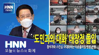 '도민과의 대화' 대장정 돌입