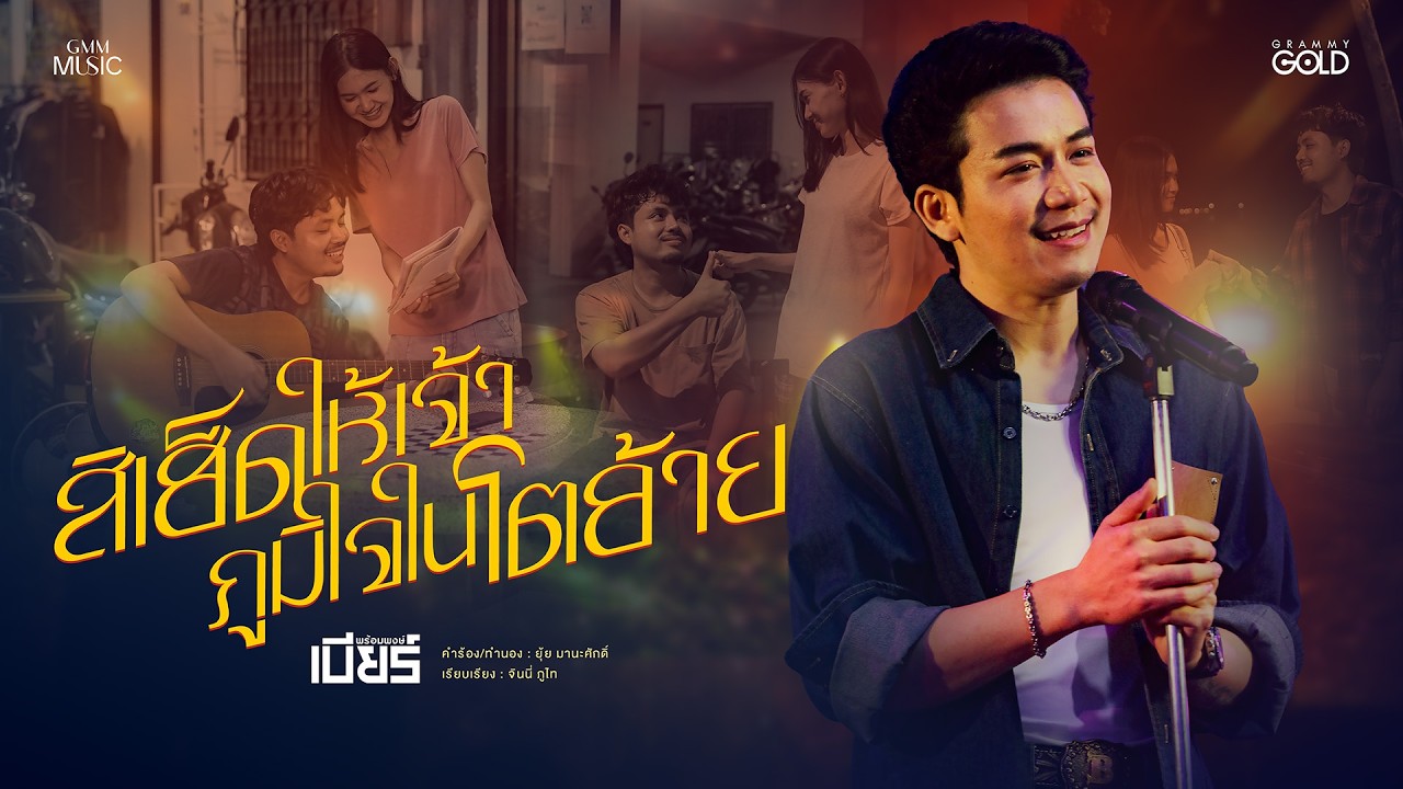 สิเฮ็ดให้เจ้าภูมิใจในโตอ้าย - เบียร์ พร้อมพงษ์【OFFICIAL MV】
