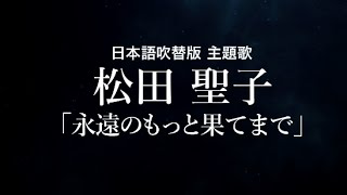 【主題歌 by 松田聖子】映画『PAN ネバーランド、夢のはじまり』特別映像