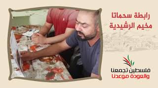 انتماء2020:توقيع وثيقة حق العودة:رابطة سحماتا - مخيم الرشيدية