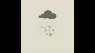 어반스페이스 - 누군가를 만나는게 무섭다