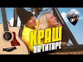 Клава Кока & NILETTO - Краш. Fingerstyle Guitar Cover with Guitar Tabs and Karaoke Lyrics