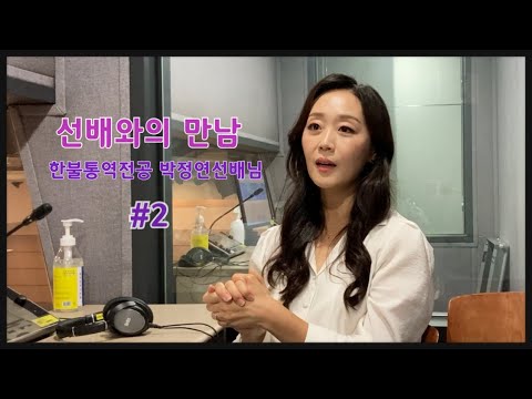 이화여대 통역번역대학원 선배와의 만남 - 대통령 통역사 박정연 동문(한불통역전공) - 2편 