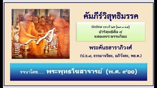 วิสุทธิมรรค ตอน ๒๐