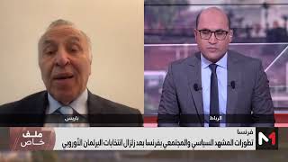 #ملف_خاص.. المشهد السياسي في فرنسا بعد زلزال انتخابات البرلمان الأوروبي