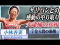 【衝撃】小林香菜が７位入賞の健闘した戦いの裏で米国・サリバンが肩を貸しながらかけた言葉に涙腺崩壊...！女子マラソン選手の夫の逮捕報道の真相に驚愕...！