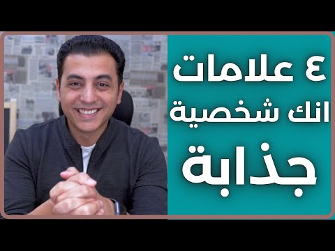 أربع علامات إنك شخصية جذابة - مايكل راشد