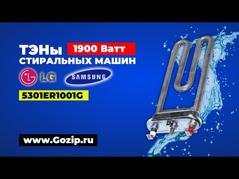 ТЭНы 5301ER1001G - 1900w стиральной машины Lg - купить в Саранске