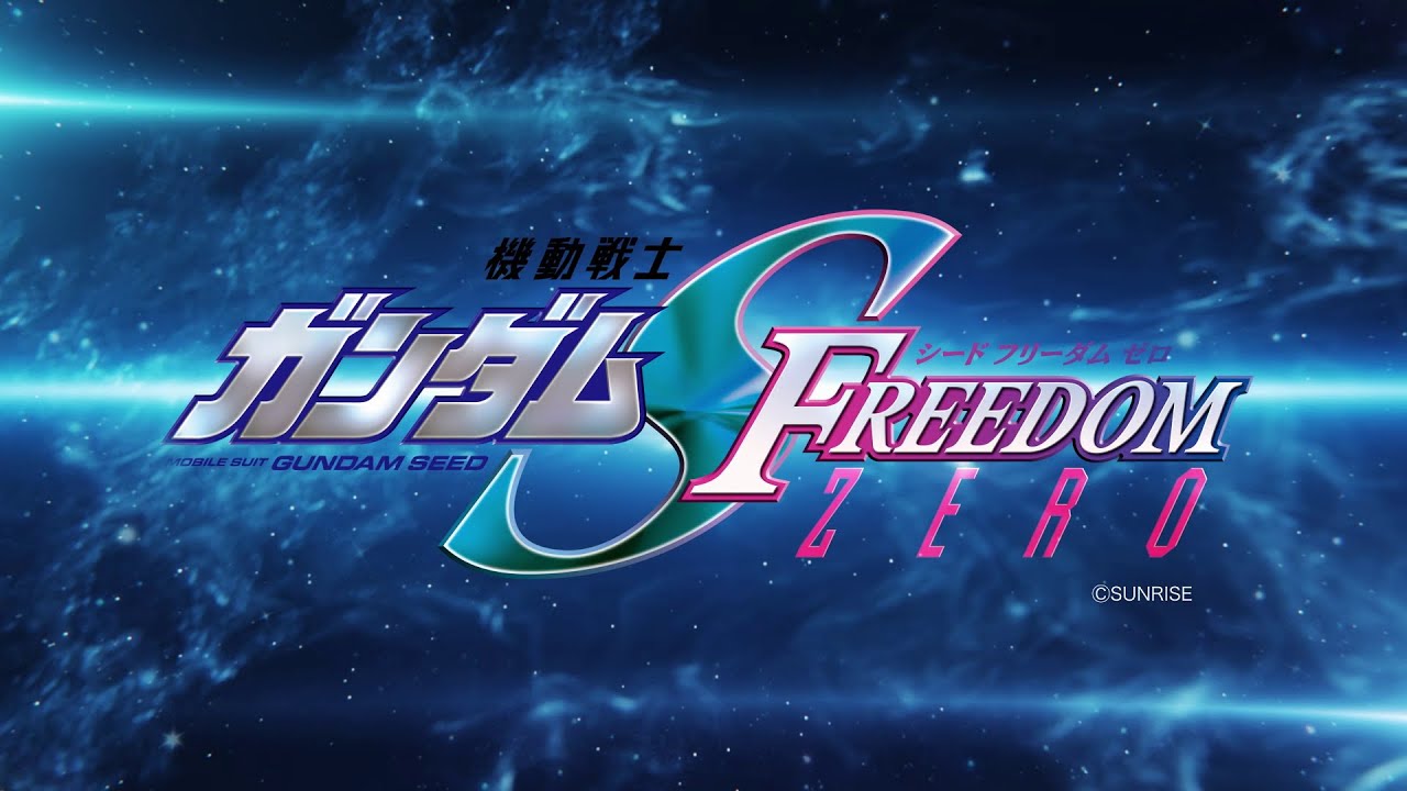 『機動戦士ガンダムSEED FREEDOM ZERO』特報