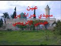 عـيـن سـيدي حـرّاث بن عـيسى الإدريـسي